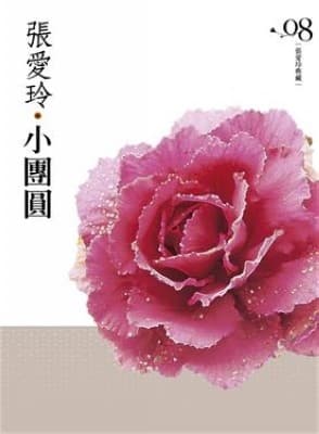 張愛玲典藏08：小團圓