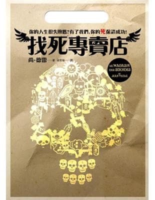 找死專賣店