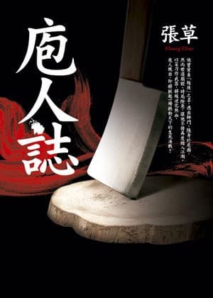 庖人誌