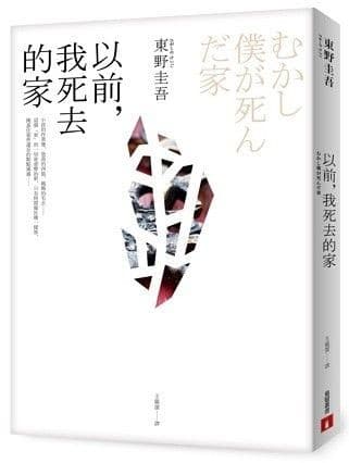 以前，我死去的家