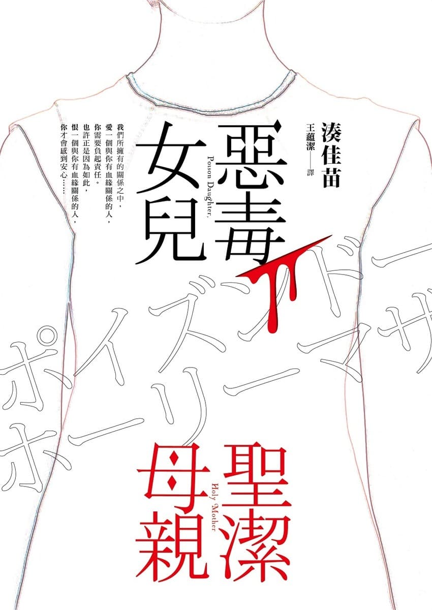 惡毒女兒．聖潔母親