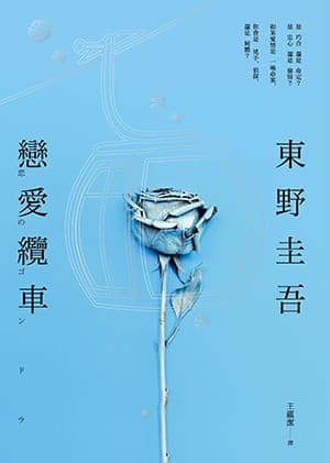 戀愛纜車