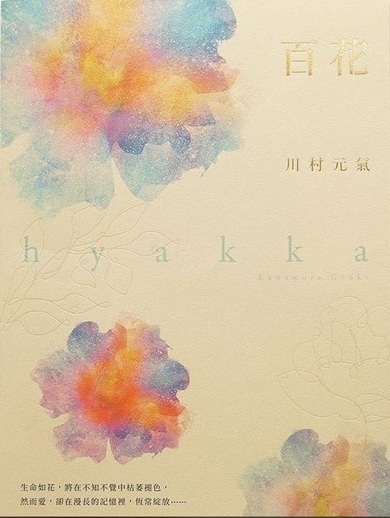 百花
