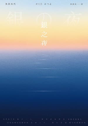 銀之夜