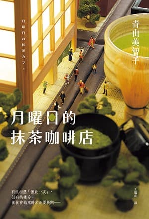 月曜日的抹茶咖啡店