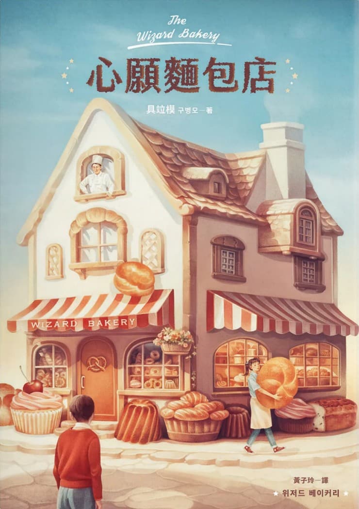 心願麵包店