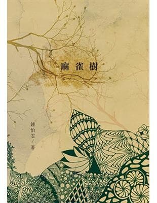 麻雀樹