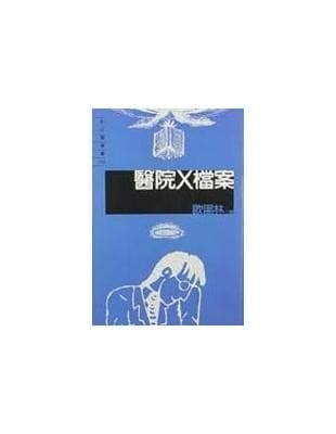 醫院X檔案