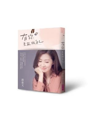 有你，更能做自己【暢銷紀念版】