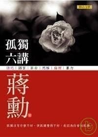 孤独六讲
