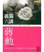 孤独六讲