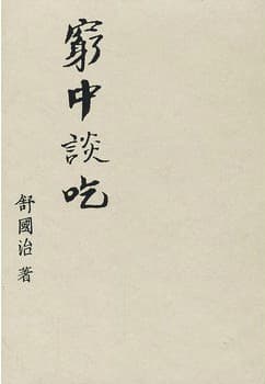 穷中谈吃