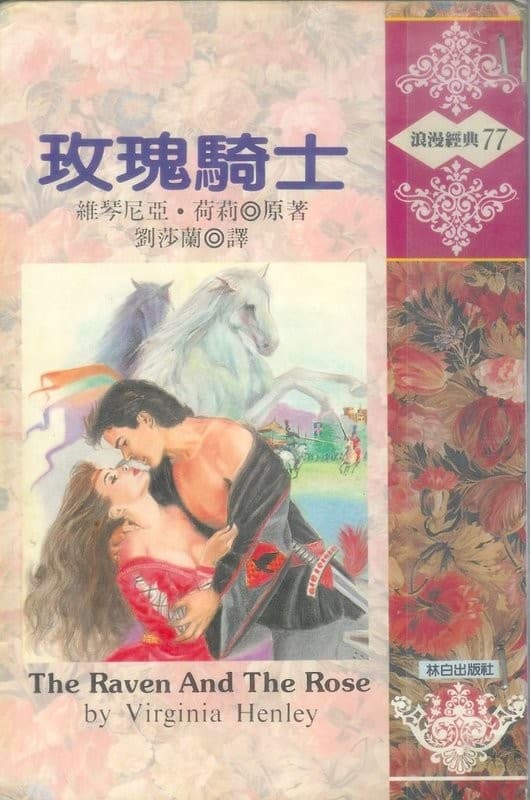 玫瑰騎士