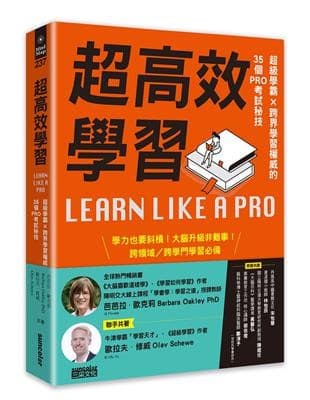 超高效學習：超級學霸╳跨界學習權威的35個PRO考試秘技
