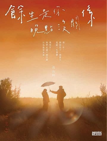 餘生是你，晚點沒關係