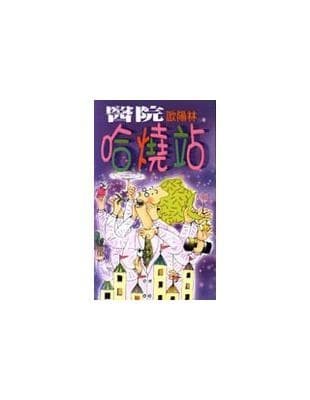 醫院哈燒站