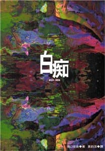 白痴