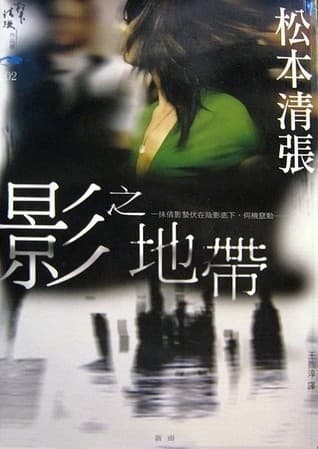 影之地帶