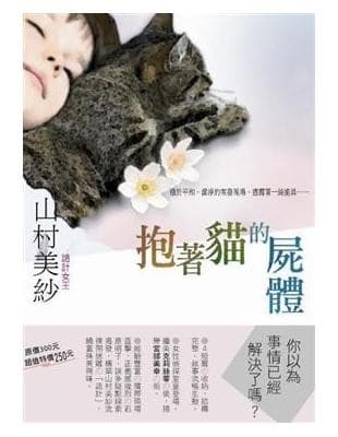 抱著貓的屍體