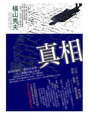 真相