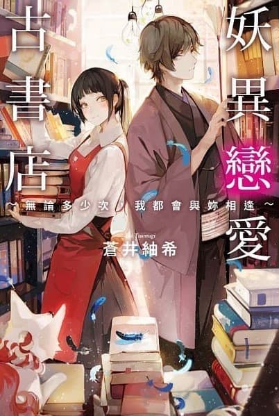 妖異戀愛古書店