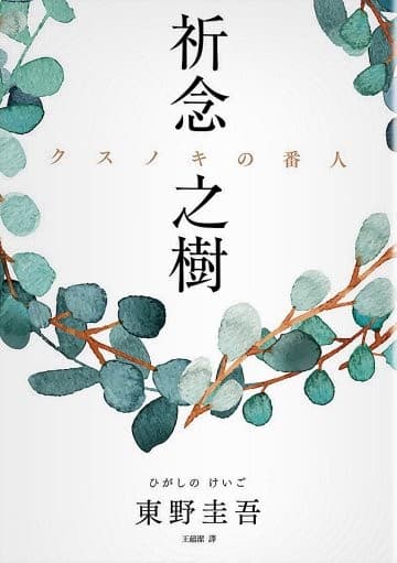 祈念之樹