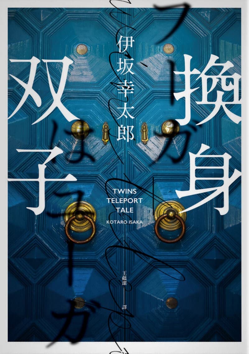 換身双子