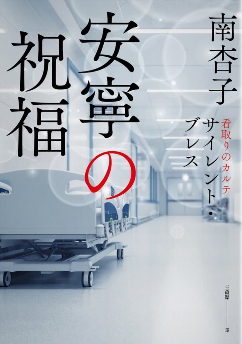 安寧的祝福