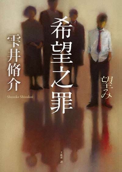 希望之罪