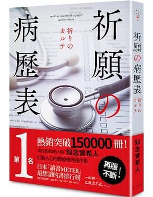 祈願的病歷表