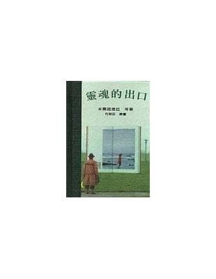 靈魂的出口