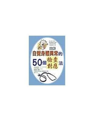 图解自觉身体异常的50个检查对应法
