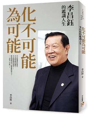 化不可能為可能：李昌鈺的鑑識人生