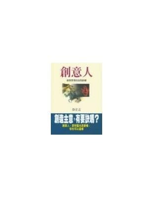 创意人：创意思考的自我训练