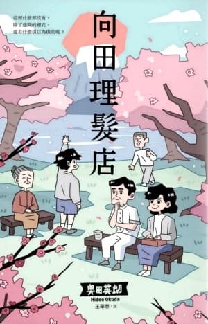 向田理髮店