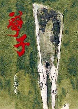 孽子