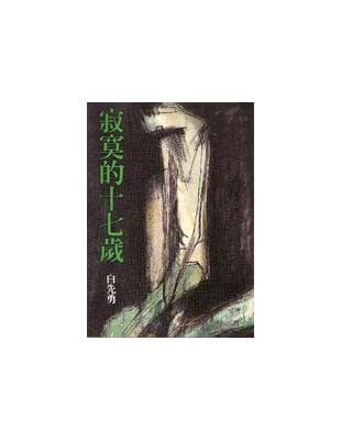 寂寞的十七歲
