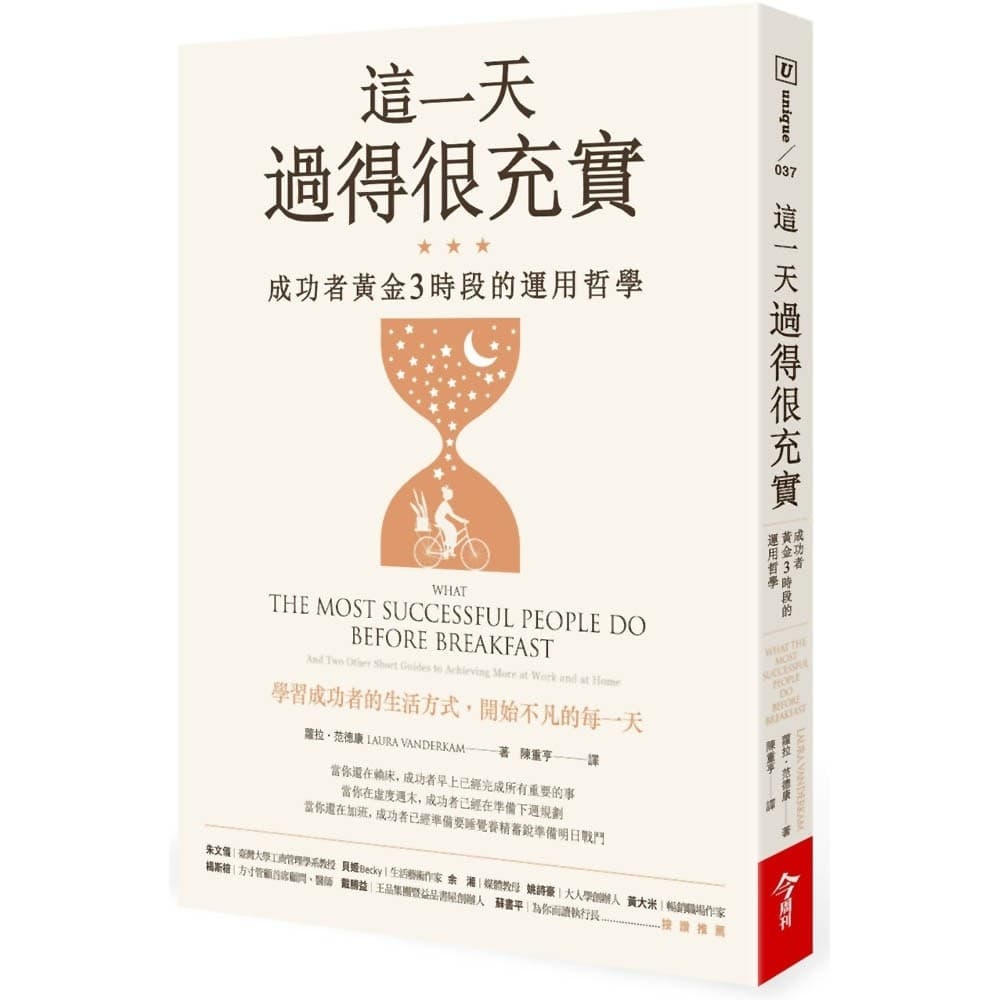 這一天過得很充實: 成功者黃金3時段的運用哲學