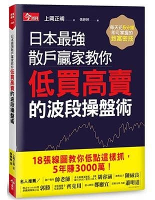 日本最強散戶贏家教你低買高賣的波段操盤術