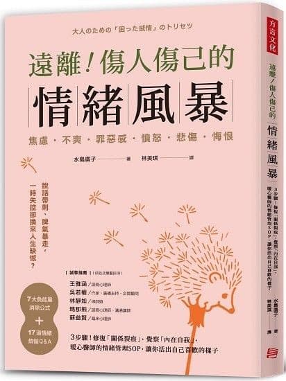 遠離！傷人傷己的情緒風暴：3步驟！修復「關係裂痕」，覺察「內在自我」，暖心醫師的情緒管理SOP，讓你活出自己喜歡的樣子