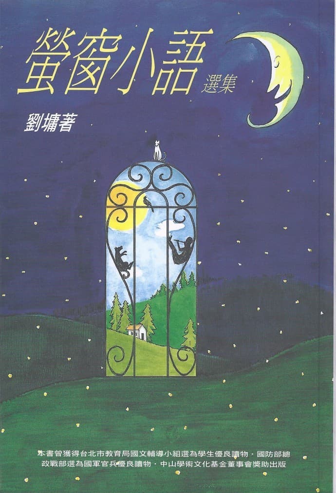 萤窗小语选集