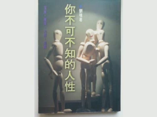 你不可不知的人性