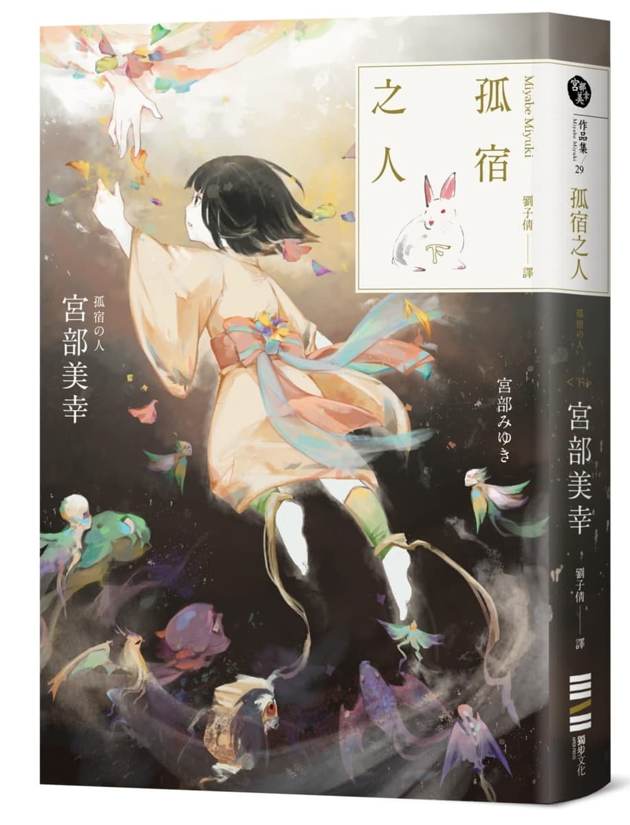 孤宿之人