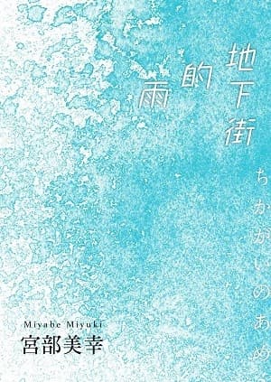 地下街的雨