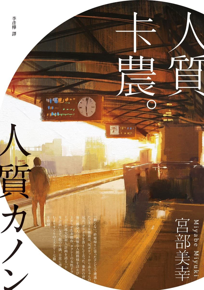 人質卡農