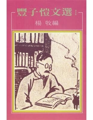 丰子恺文选I
