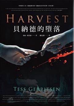 貝納德的墮落