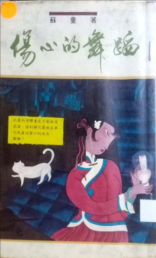 伤心的舞蹈