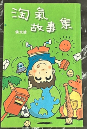 淘氣故事集