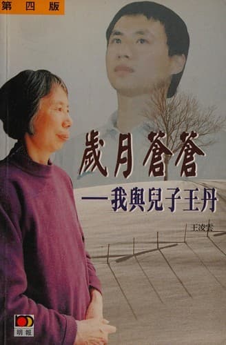 岁月苍苍：我与儿子王丹